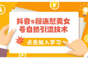 抖音s粉连怼美女号自热引流技术复制粘贴，20天万粉账号，无需实名制，矩阵操作【揭秘】