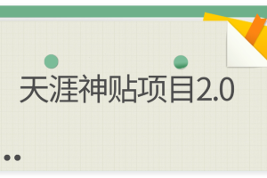 容易出结果的天涯神贴项目2.0