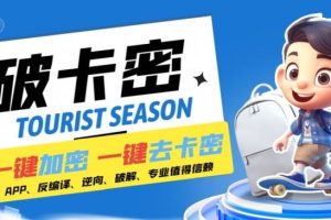 安卓软件一键云端加卡密反编译弹窗公告脚本卡密一键去除破解黑科技