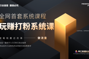 全网首套系统打粉课，手把手各行引流SOP团队实战教程