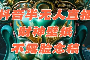 抖音半无人直播公会素材撸音浪，生肖财神AI图直播不露脸读稿