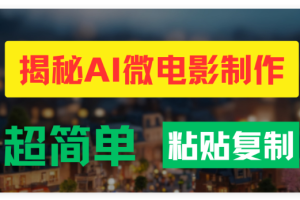AI微电影制作教程：轻松打造高清小人国画面