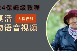 AI复活人物讲话视频：2024保姆级教程，多种变现方式