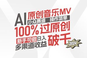 AI原创音乐MV小众赛道，操作简单100%过原创