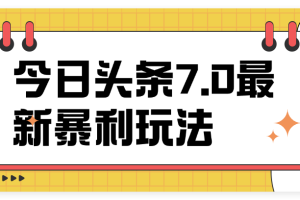 今日头条7.0最新暴利玩法