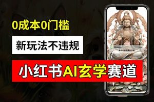 小红书玄学赛道AI新玩法，不违规不封号，0成本0投入，AI批量生成