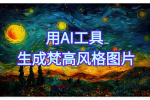 用AI工具生成梵高风格图片