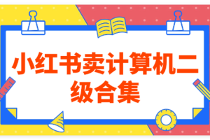 小红书卖计算机二级合集