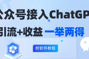 公众号接入GPT实现涨粉+变现两不误
