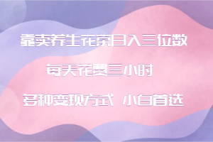 小红书养生花茶项目，每天花费三小时 多种变现方式