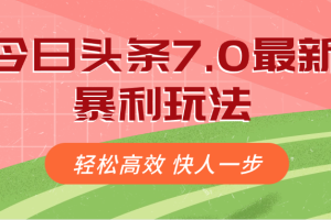 今日头条7.0最新暴利玩法
