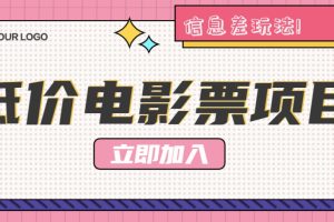 利用信息差玩法，操作低价电影票项目