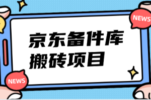 京东备件库搬砖项目