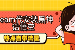 steam代安装黑神话悟空，当下热点，自带流量