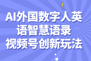 AI外国数字人英语智慧语录，视频号创新玩法，起号迅速，流量爆炸