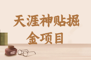 天涯神贴掘金项目
