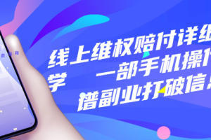 线上维权赔付详细教学  一部手机操作靠谱副业打破信息差