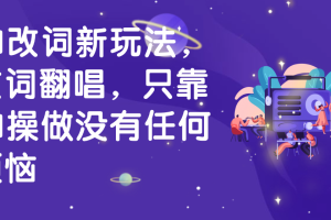 AI改词新玩法，改词翻唱，只靠AI操做没有任何烦恼