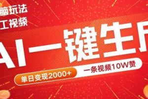 2024最火项目宠物打工视频，AI一键生成，一条视频10W赞