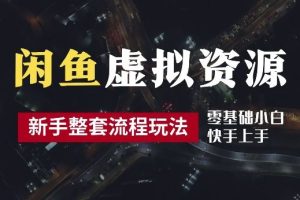 2024最新闲鱼虚拟资源玩法，养号到出单整套流程，多管道收益