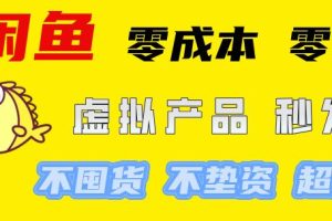 闲鱼 零成本 零风险项目 虚拟产品秒发货 不囤货 不垫资 超高复购率