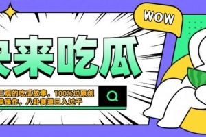 震碎三观的吃瓜故事，一键生成100%过原创，猎奇八卦赛道