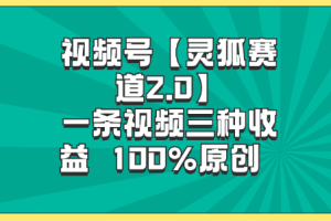 视频号【灵狐赛道2.0】一条视频三种收益 100%原创