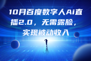 10月百度数字人Ai直播2.0，无需露脸，实现被动收入