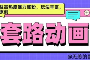 AI动画制作套路对话，高收益高热度暴力涨粉，玩法丰富，绝对原创