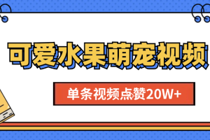 可爱水果萌宠视频，单条视频点赞20W+