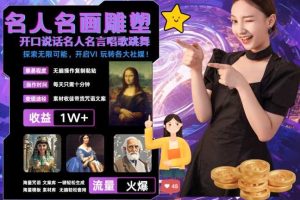 世界名画名人名言超强反转唱歌跳舞说话 吸睛火爆流量爆炸