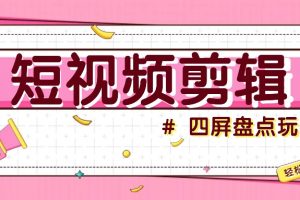 短视频四屏盘点玩法，新手也能快速掌握制作原创视频