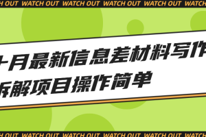 十月最新信息差材料写作拆解项目操作简单