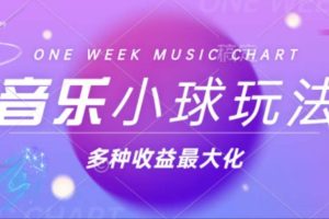 小球搭配音乐玩法，43个作品涨粉42万,多种变现收益最大化