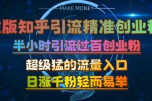 微版知乎引流创业粉，超级猛流量入口