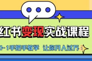 小红书推广实战训练营，小红书从0-1“变现”实战课程