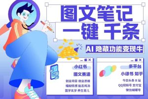 AI隐藏功能，秒生笔记，1分钟产出几千条，教你玩赚小红书小绿书图文引流