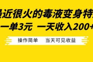 近很火的毒液变身特效，一单3元，一天收入200+，操作简单当天可见收益