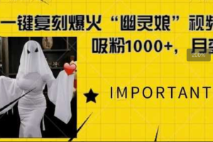 一键复刻爆火“幽灵娘”视频，AI工具完美复刻，日吸粉1000+