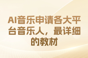 AI音乐申请各大平台音乐人，最详细的教材，一单60