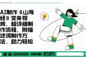 AI制作《山海经》变身视频，超详细制作流程，附描述词制作方法