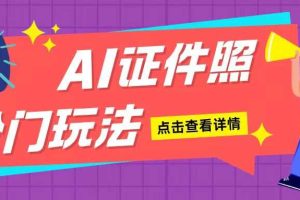 AI证件照玩法 无脑操作适合新手小白(揭秘)