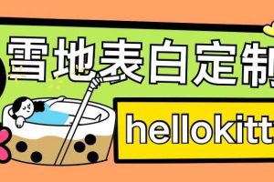 最新暴力0成本雪地写字定制玩法