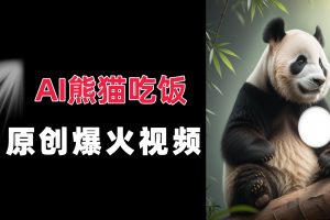Ai熊猫吃饭爆火视频 原创作品 简单易懂