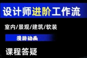 AI设计工作流，设计师必学，室内/景观/建筑/软装类AI教学【基础+进阶】  冒泡泡  2024-12-25