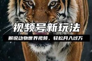 利用动物世界解说视频，赚分成计划收益，操作简单【揭秘】