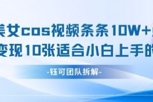 AI剑与美女cos视频，条条10W+点赞,适合小白上手的好玩法
