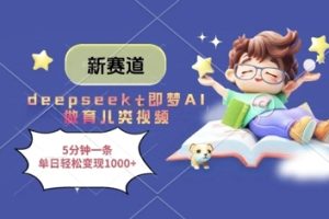 新赛道，deepseek+即梦AI做育儿类视频，5分钟一条