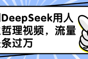 利用DeepSeek用人生哲理视频，流量条条过万