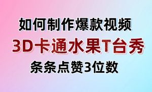 3D卡通水果走秀视频,条条点赞3位数,单日变现多张